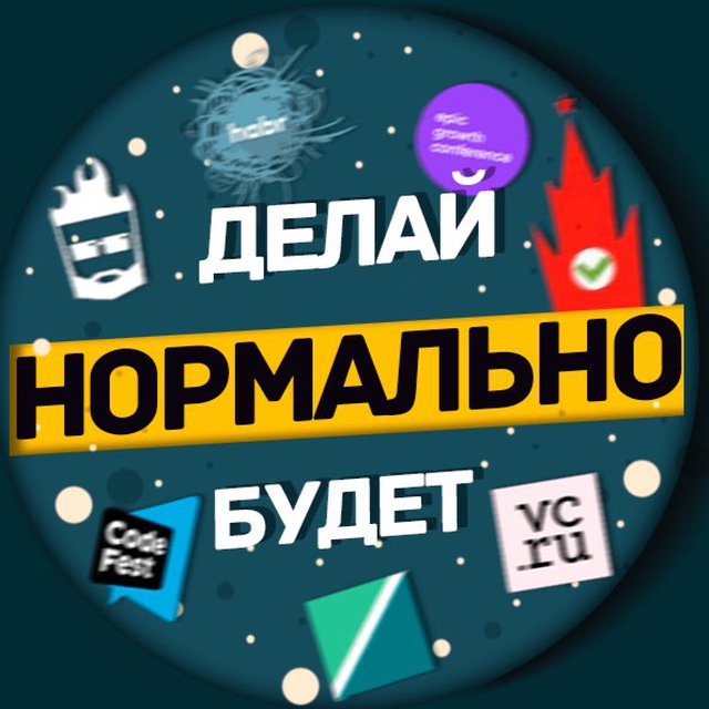 Нормально делай нормально будет  / Саша Клименко